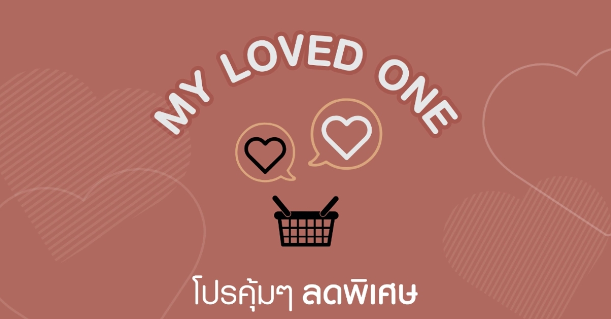 วิธีสั่งซื้อสินค้าโปรโมชั่น My Loved One (M.L.O.)