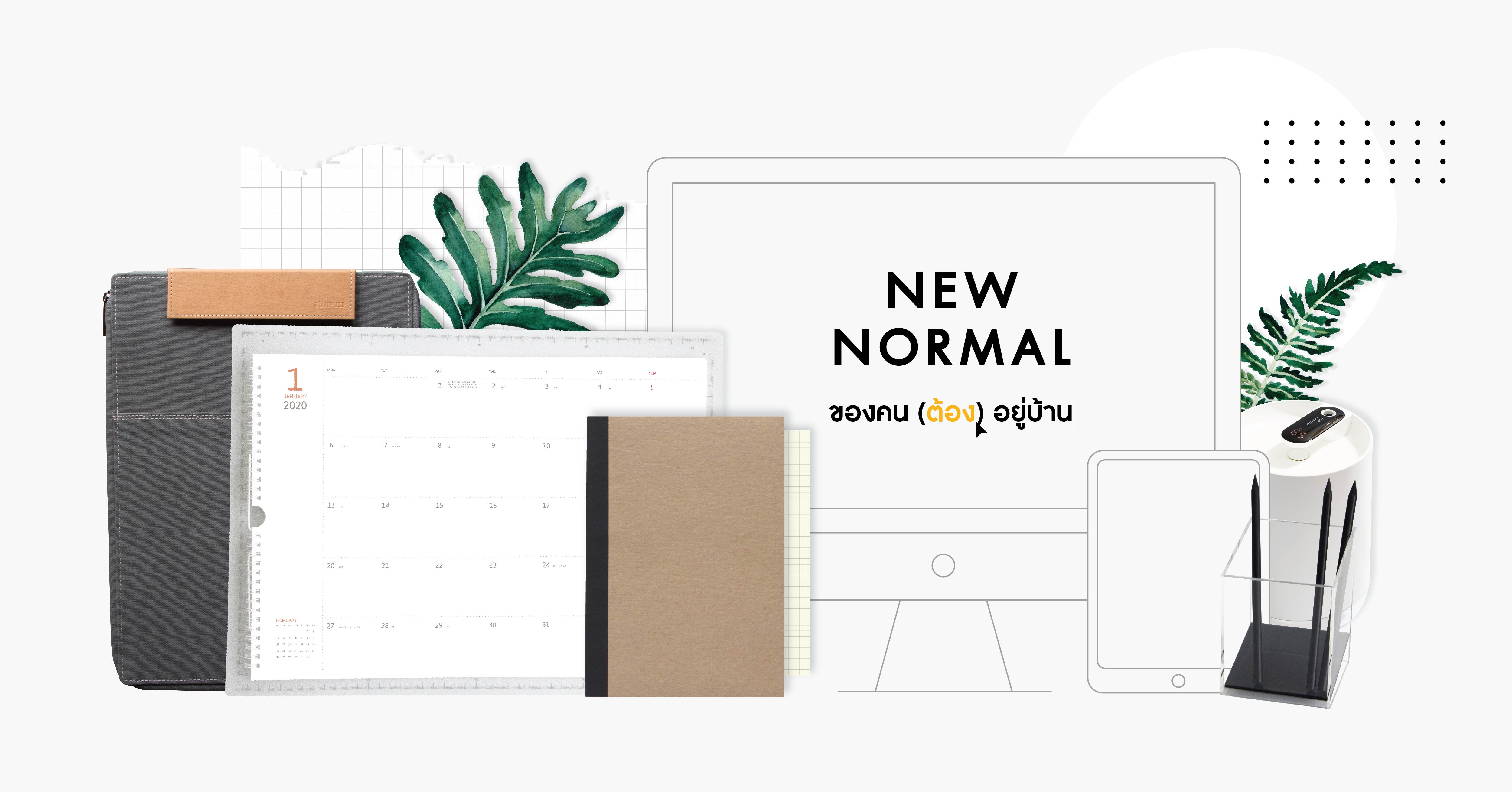 (When I Try To) Feel Good Everyday — New Normal ของคน (ต้อง) อยู่บ้าน